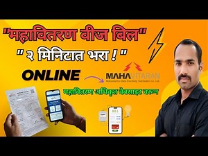 💥 Mahavitaran वीज बिल भरा फक्त २ मिनिटात ! महावितरणच्या अधिकृत वेबसाइट वरून | ऑनलाईन वीज बिल भरणा