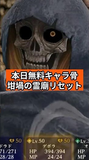 本日無料キャラ骨坩堝の霊廟リセット【ウィザードリィダフネ】Wizardry Variants Daphne #ウィズダフネ 無課金攻略