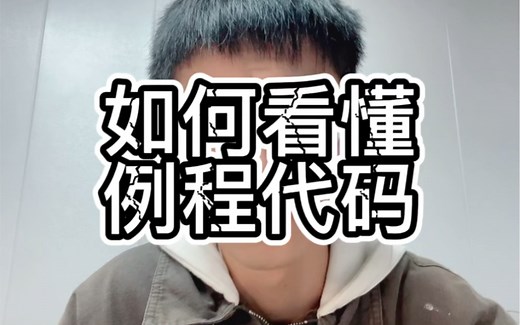 教你如何快速看懂一个例程代码