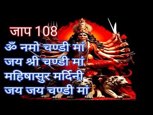 Chandi mantra 108 Times| ओंम नमो चण्डी मां जय श्री चण्डी मां- Mahishasur mardini-#chandimantra