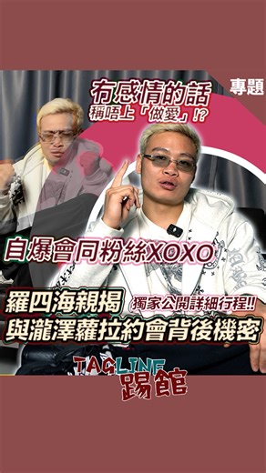 羅四海親自講返同瀧澤蘿拉見面由點樣傾、點樣約、到實際相處感受，連中間嘅尷尬位、幻想同現實落差都冇避開，全部照直講，尺度同誠實度都幾意外。 佢唔止講約會，仲講埋自己點睇流量、名氣、男人自尊同外界眼光——喺網絡年代，咩叫玩得起？咩又叫過界？ 你可以當係花生，但其實聽落更似一個人喺鏡頭前，攤開自己嘅價值觀同矛盾。 嘉賓: 羅四海 #Tagline香港 #人物訪談 #四海 #流量世代 #出圈人生 // 喜歡我們的內容？別忘了CLSS🙏 你每個互動都是我們繼續的最大動力～追蹤我們獲取最新資訊 Website 🟤https://www.taglinehongkong.com YouTube🔴 https://www.youtube.com/@tagline_hk Instagram🟢 https://www.instagram.com/tagline_hk Threads🟠 https://www.threads.com/@tagline_hk Facebook🟡 https://www.facebook.com/taglinehongkong Telegram🔵 https://t