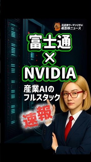 富士通(6702)×NVIDIAが動く産業AIのフルスタック/MONAKA×GPU高性能×省電力の狙い/日本で実装KPIは案件数×規模 #富士通 #NVIDIA #AI #エヌビディア #日本株