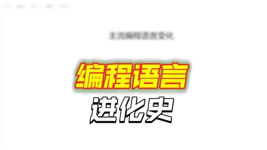 主流编程语言变化