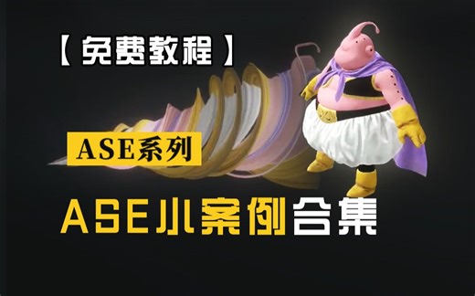 【ASE入门教程】ASE系列快速入门，常用节点详细教程