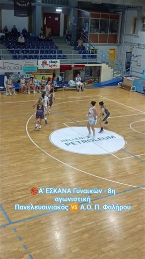 🏀 Α' ΕΣΚΑΝΑ Γυναικών - 8η αγωνιστική Πανελευσινιακός 🆚 Α.Ο. Π. Φαλήρου