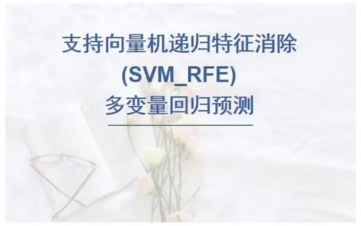 基于支持向量机递归特征消除(SVM_RFE)的回归数据特征选择算法，matlab代码，输出为选择的特征序号。