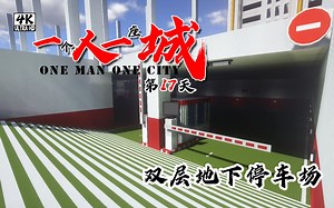 【Minecraft】我的世界有双层地下车库？一个人一座城的第十七天！