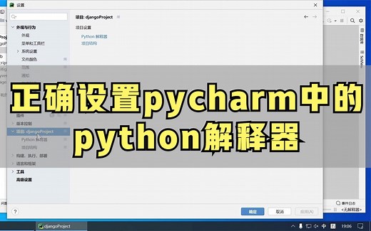 正确设置pycharm中的python解释器