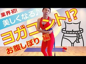 業界初！【 美しくなるヨガコント !?｜お腹しぼり 編 】 講師：片岡まりこ