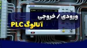 ‫آموزش ورودی و خروجی آنالوگ در PLC زیمنس