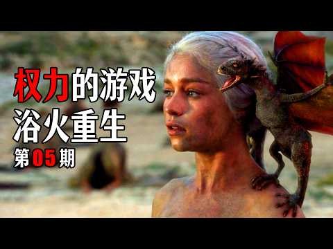 《权力的游戏》解说第5期 | 真龙不怕火，龙妈浴火重生 | 冰与火之歌