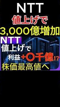 【衝撃】NTT値上げで業績が激変！？数千億円の増益効果と株価の行方 #投資#ntt #日本株 #nisa