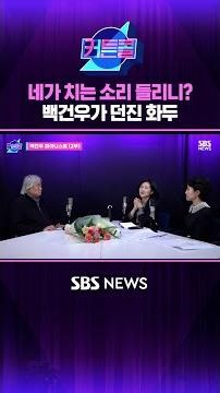 네가 치는 소리 들리니? 백건우가 던진 화두 #커튼콜 #Shorts
