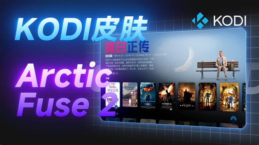 KODI最美皮肤！——Arctic Fuse 2！-安装教程、TMDB报错、细节修改