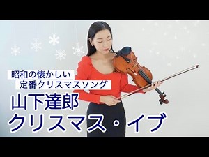 山下達郎 / クリスマス・イブ (歌詞付き) ヴァイオリンver.