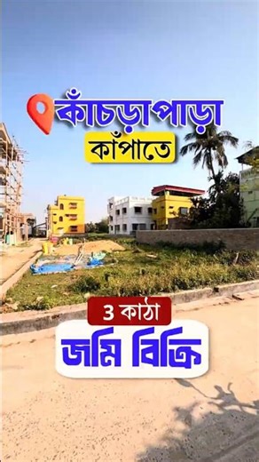 কাঁচড়াপাড়া কাঁপাতে 𝟯 কাঠা জমি বিক্রি ☎️𝟲𝟮𝟴𝟵𝟭𝟯𝟳𝟯𝟯𝟲 𝗜𝗗 𝟮𝟯𝟰 #realestate #flatwiselyinfo #property