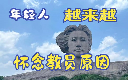 在知识大爆炸的时代，年轻人逐渐悟道：前人种树，后人乘凉，教员时代是不可磨灭的功绩，年轻人越来越怀念教员的原因