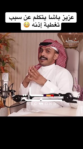 عزيز باشا يكشف سبب تغطية إذنه وعلاقتها بالحياة الواقعية