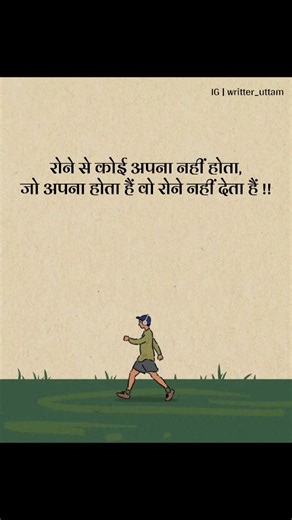 ~ ग़ालिब का सफ़र on Instagram: "रोने से कोई अपना नहीं होता, जो अपना होता हैं वो रोने नहीं देता हैं !! [How to write a book, Writing tips and tricks, Becoming a better writer, Writing motivation, How to write a novel, Writing for beginners, Overcoming writer's block, Writing productivity hacks, ] Follow | @writter_uttam #reeitfeelit #explorepage #foryoupage #viralreels #virelvideo #hindishayari #hindipoetry #hindiwriting #hindipoem #hindithoughts #trendingreels #fypシ"