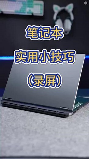 你还在用第三方软件录屏吗？想要使用还要登录？太麻烦了，今天让我教你如何使用电脑自带的录屏功能，跟着我操作起来吧#华硕天选 #4加4 #酷睿UltraAI更强谁不爱