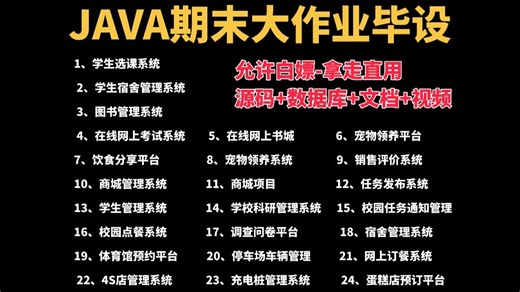 【Java项目合集】三天练完24个Java项目 期末大作业 Java毕设合集 附源码数据库 项目已开源！从入门到进阶，基础到框架，你想要的全都有！