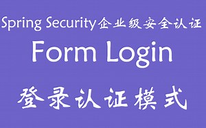 SpringSecurity系列之FormLogin登录认证模式