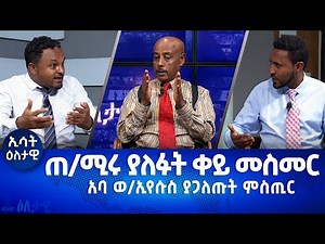Ethiopia -Esat Eletawi Friday 3 Feb, 2023 እለታዊ
