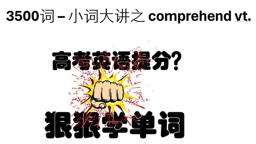 comprehend~3500词~高考必背~狠狠学动词~读后续写升华词~选择性必修三第三单元