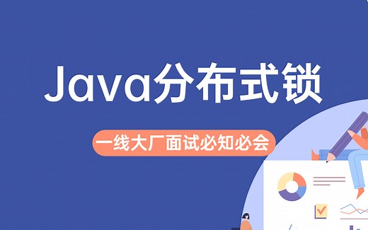 B站最佳Java分布式锁实践强势解密，240分钟搞懂分布式锁搞定大厂面试官！
