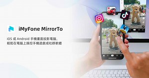 [官方] iMyFone MirrorTo 將 iOS 和 Android 裝置螢幕鏡像輸出至電腦