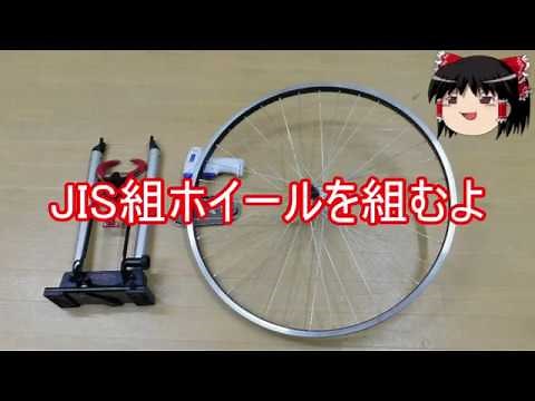 自転車ホイール組み立て(JIS)6本組 自転車技能試験対策
