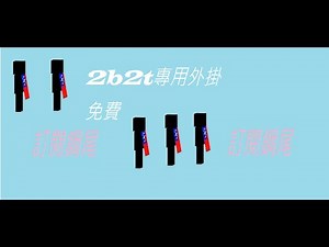 【鋼尾】2b2t專用外掛+配合模組 免費!!!!!!!!