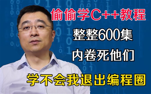【完整版600集】浙江大学教授花了125小时讲完的C  教程，全程干货无废话，这还学不会，我退出IT界