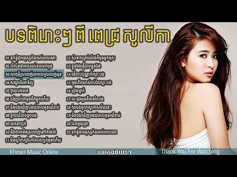 ពេជ្រ សូលីកា,Pich Solika,ស្នាដៃបទភ្លេងថ្មី ,Collection