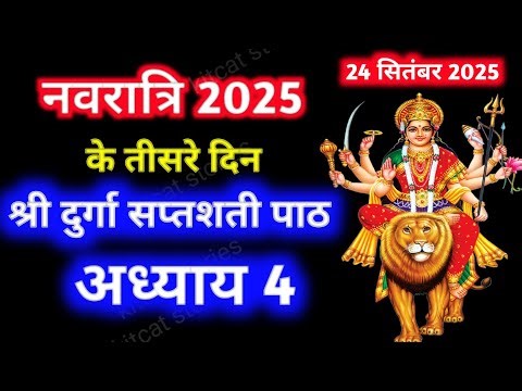 Navratri Path Day-3 Durga Saptashati Path ।नवरात्रि के तीसरे दिन दुर्गा सप्तशती पाठ का चौथा अध्याय ।