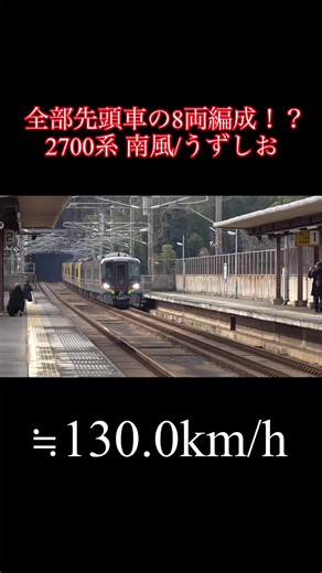 JR四国 2700系 8両編成 特急南風/うずしお 高速通過 (130.0km/h) うずしおの岡山乗り入れ終了により見納めになった2700系の8両編成。全て先頭車の8両編成は何度見ても迫力満点で異彩を放ってていいですね〜笑 #高速通過 #jr四国 #鉄道 #2700系
