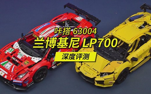 今天用积木来拼一辆兰博基尼大牛！双鹰咔搭兰博基尼LP700深度评测解读，编号C63004（实际是LP770 SVJ）。