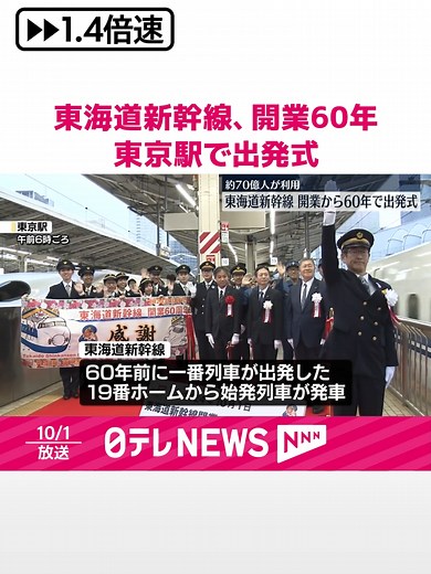 #東海道新幹線は開業から1日で60年を迎え、#東京駅では始発列車に合わせ#出発式が行われました。#日テレnews#tiktokでニュース | 東海道新幹線60周年