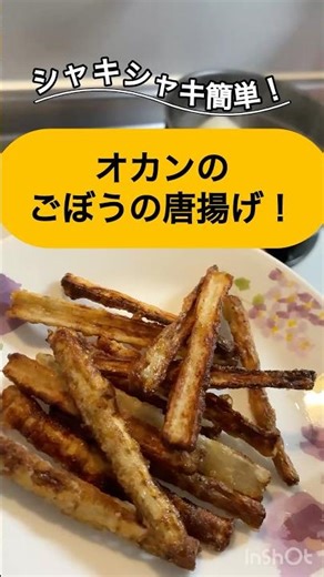 【ごぼうの唐揚げ】オカンのごぼうの唐揚げ！ #簡単レシピ #今日の晩ごはん #ダイエット #shorts