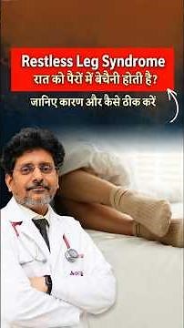 Restless Leg Syndrome? Why Your Legs Feel Uncomfortable at Night | Dr Rohit Gupta