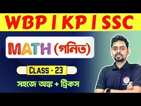 🔴ম্যাথ ক্লাস - 23 | Math Practice Set Bengali | WBP/KP Math Class | SSC MTS 2025 | WBSSC Group C 🔥