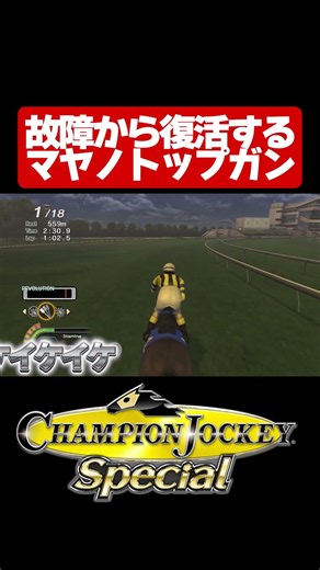 Mayano Top Gun makes a comeback from injury [Champion Jockey SP] #shorts