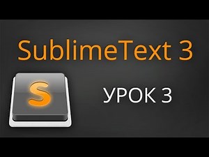Урок 3. Элементы окна программы Sublime Text 3