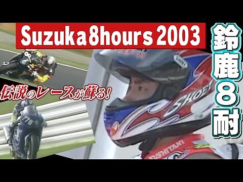 【Playback】Suzuka 8hours 2003