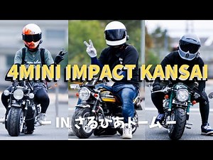 【4MINI IMPACT KANSAI】＜全車紹介＞4ミニインパクト関西へ潜入！ カスタム車両を激写！ #4mini #イベント #モンキー #ゴリラ #ダックス #シャリー