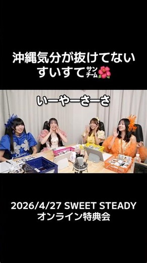 Who is still stuck in Okinawa? #KuritaNatsuka #ShojiNagisa #sweetsteady #kawaiilab