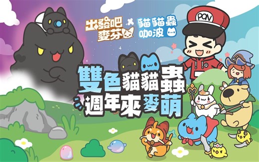 ✨出发吧麦芬 台服 | 一周年活动开跑🎉与咖波的第二波联动冒险🔥还有新春庙会开市活动🧧