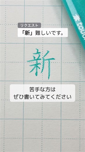 新の書き方のコツと美文字練習法