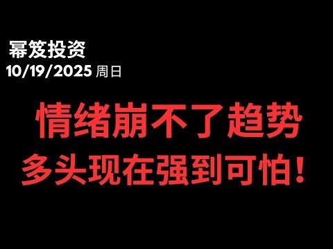 第1593期「幂笈投资」10/19/2025 做多，还是做多！｜ 凭什么做多，做多现在的底气从哪里来？｜ 给三个打脸组合，没触碰就是安全！｜ moomoo