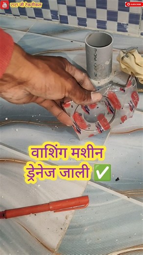 Drainage water point of washing machine in bathroom,☝️bathroom washing machine jali#youtubeshorts...